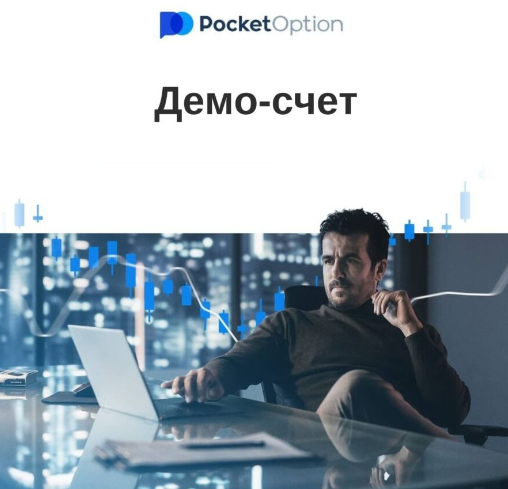 Обзор и возможности Pocket Option Site